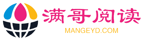 滿哥閱讀